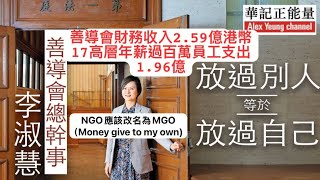 華記12月28深夜直播：大茶飯！基層養高層「偽善」社福界黃色經濟圈掛羊頭賣狗肉！善導會最大金主政府，收市民捐款7成用作員工出糧？NGO應該改名為MGO（Money give to my own)