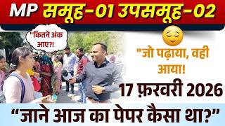 MP Group 1 Sub Group 2 2026 | समूह 1 उपसमूह 2 | “जाने आज का पेपर कैसा था?” 17 FEB 2026 2 ND SHIFT