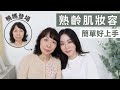 鴨媽示範！年輕10歲的「長輩保養/化妝TIPS」學起來孝順媽媽～