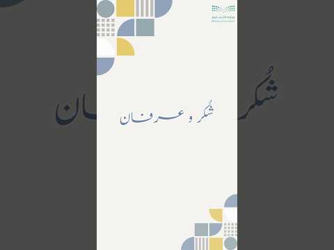 شكر وعرفان الثانوية الأولى بالظهران