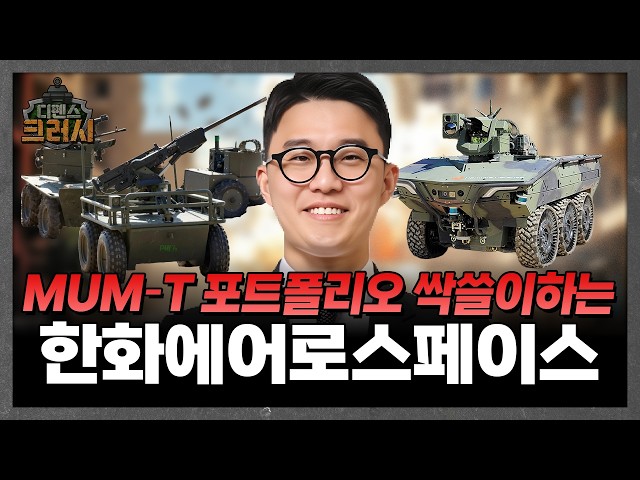 MUM-T(유무인 복합체계) 포트폴리오 싹쓸이하는 방산계의 진공청소기 한화에어로스페이스! ㅣ 디펜스 크러시