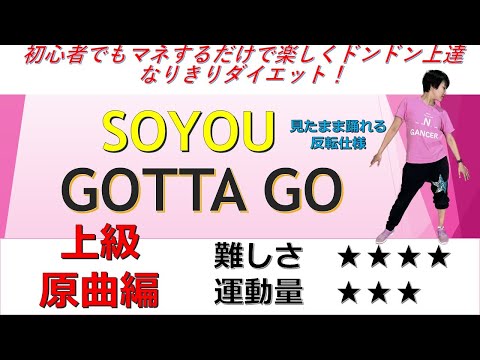 SOYOU GOTTA GO上級原曲編ダンス 　インストラクター和加　danceGI (dance gradually improves)
