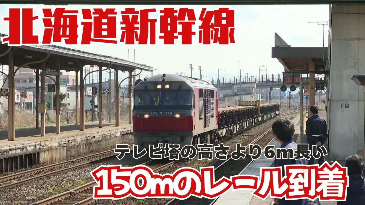 天鉄　鉄道レール 🛤️#北海道新幹線 150mレール輸送🛤️ 本日 #北海道新幹線 で使用され