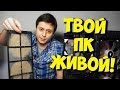 РАЗРУШИТЕЛЬ МИФОВ / ЛАЙФХАК: КАК ПРАВИЛЬНО ПОЧИСТИТЬ ПК ОТ ПЫЛИ