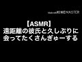 【ASMR】遠距離の彼氏と久しぶりに会う