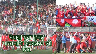 नेपालले फाइनलमा भारतमाथि निकाेलेकाे सशक्त जित | Nepal Beat India in final | U-19 Saff championship