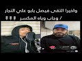 فصيص مع ابو علي النجار مع رزق احمد فيصل يغني انام و ما يجيني النوم بصوت ياخبل 