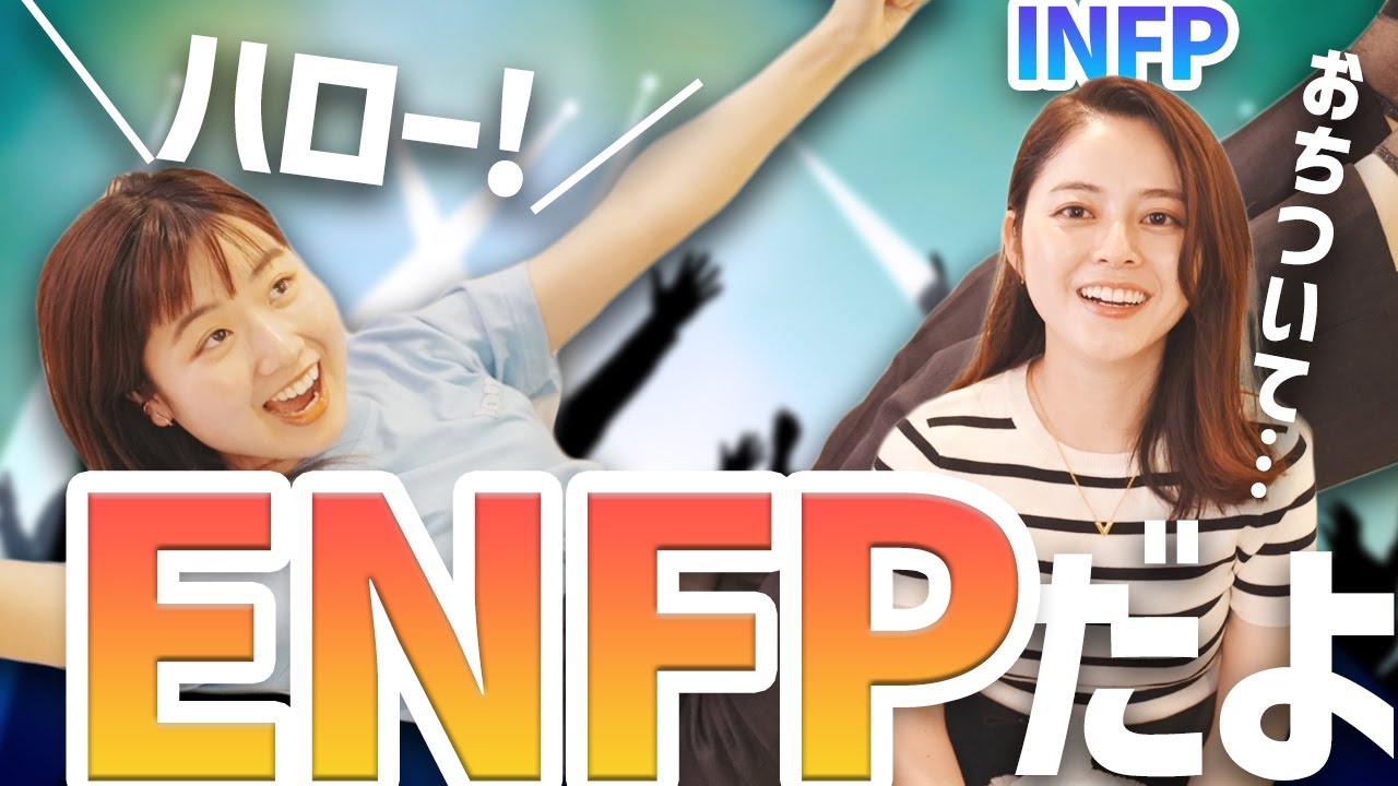 【MBTI】ENFPの特徴どおりの人間いた。INFPもドン引き…【16タイプ性格診断】
