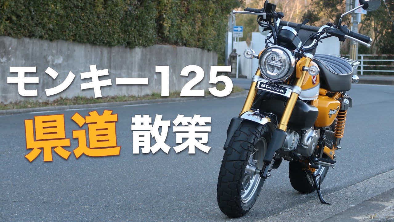 [モンキー125]大阪から生駒〜井手町ツーリング、原付二種の小回りを活かしてあえて県道を散策しながら走る [普賢寺ふれあいの駅/高山製菓]