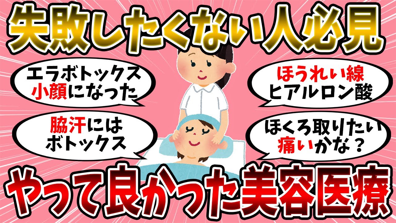 【有益スレ】人生が変わった！やって良かった美容医療【美容・整形】