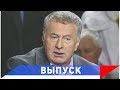 Жириновский: Мы вынуждены продолжать наращивать нашу мощь!