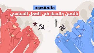 مالمقصود باليمين واليسار في العمل السياسي | اعرف أكثر