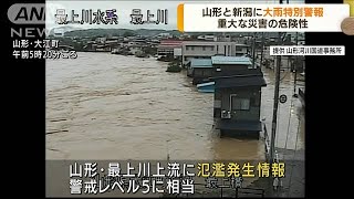 重大な災害の危険性　山形と新潟に大雨特別警報(2022年8月4日)