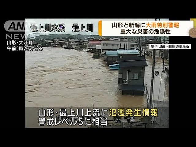 重大な災害の危険性 山形と新潟に大雨特別警報(2022年8月4日) - YouTube