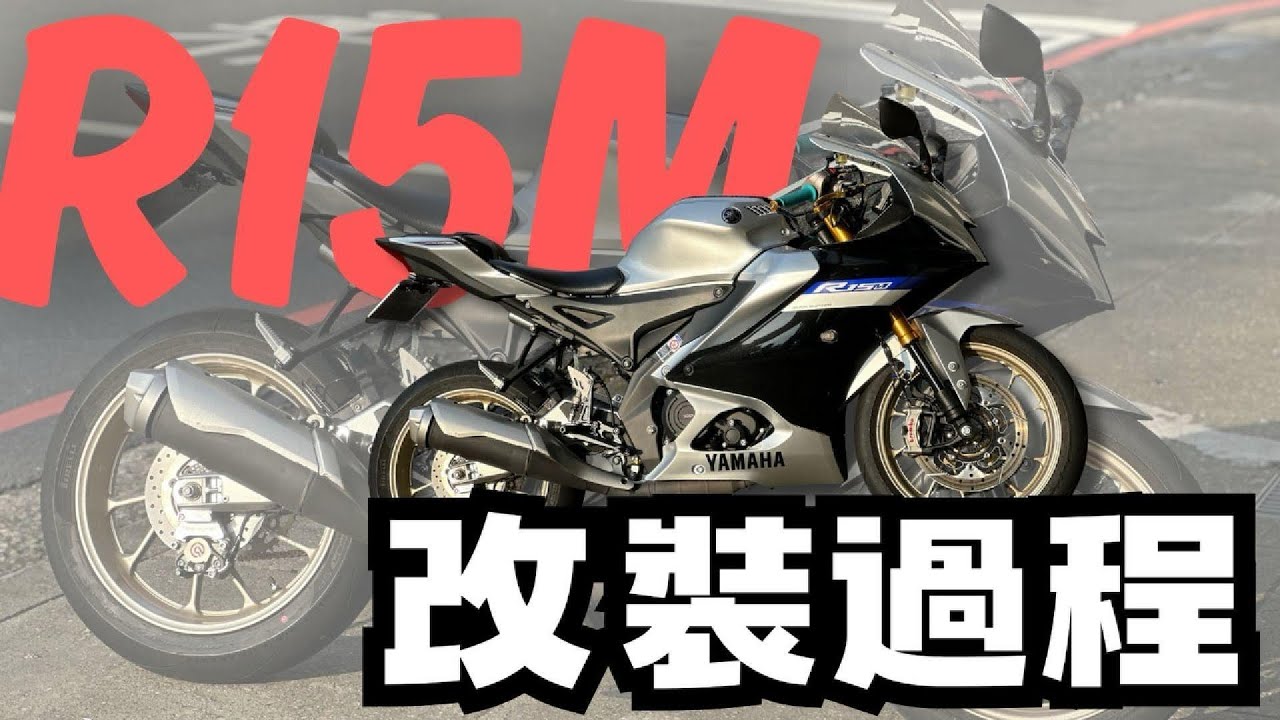 看看如何變成R15M