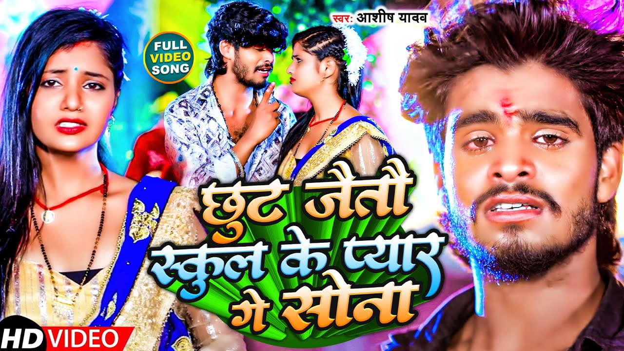 #Video-छुट जैतो स्कूल के प्यार गे सोना | #Aashish Yadav | Chhut Jaito School | #Maghi Sad Song 2023