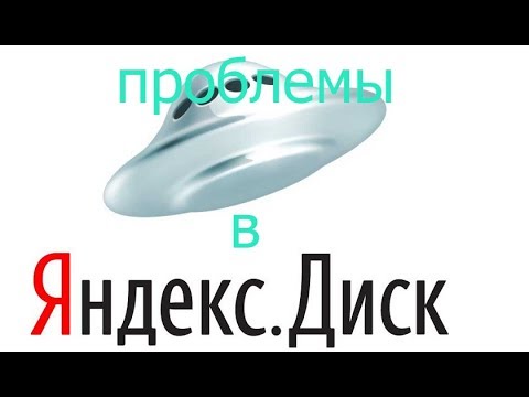 Как решить проблему в Яндекс Диск?