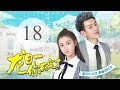 《龙日一，你死定了》18(主演：邱赫南、侯佩杉、魏哲鸣) 丨明媚少女恋上霸道少爷【每周四、周五20点更新2集 】