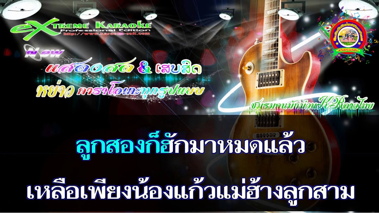 แม่ฮ้างลูกสาม กิดาวเพ็ด เสบสดลำเพลิน คาราโอเกะ KR