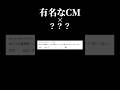 【有名なCM】元音源無くしてクイズにしてみた #shorts #音mad #cm