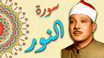 سورة النور بصوت القارئ الشيخ عبد الباسط عبد الصمد بدقة عالية HD :: تجويد ::