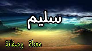 معنى اسم سليم وصفات صاحب الإسم