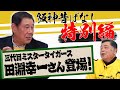 【阪神昔ばなし 特別編その10】ゲスト田淵幸一さん!!