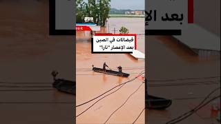 فيضانات في الصين بعد الإعصار نارا