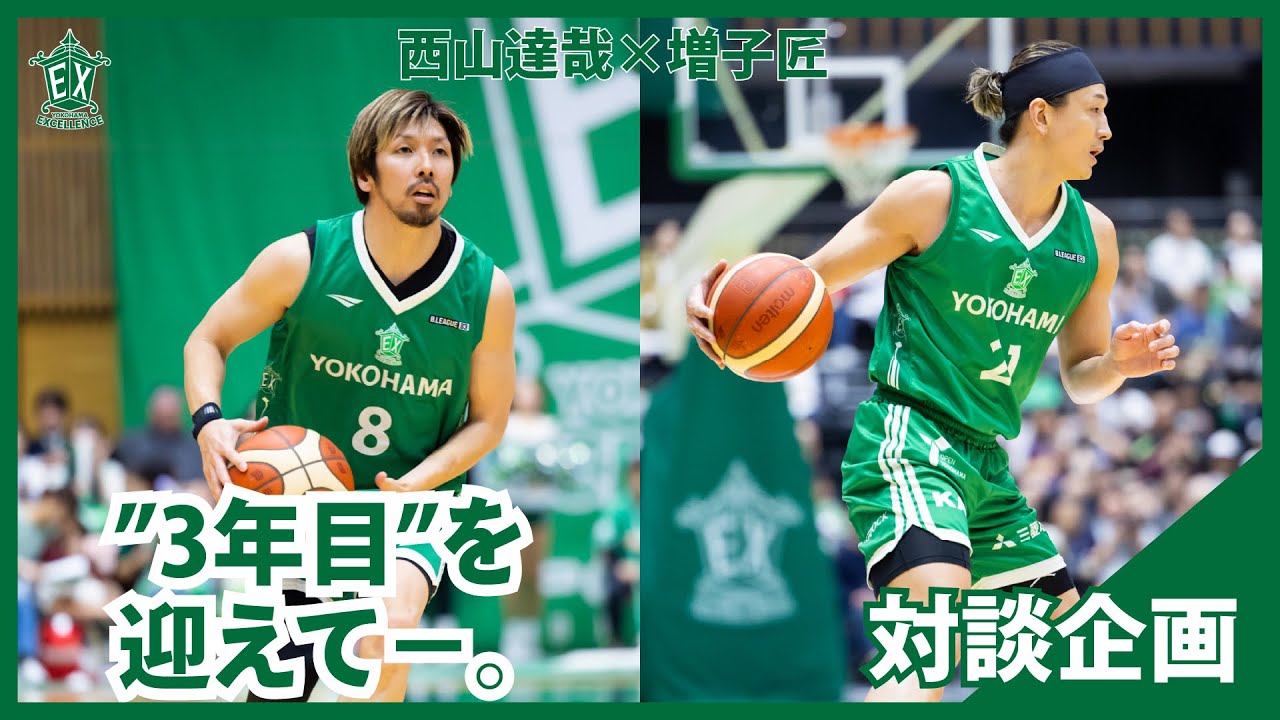 横浜エクセレンス】西山達哉×増子匠🏀横浜エクセレンス3年目を迎える両