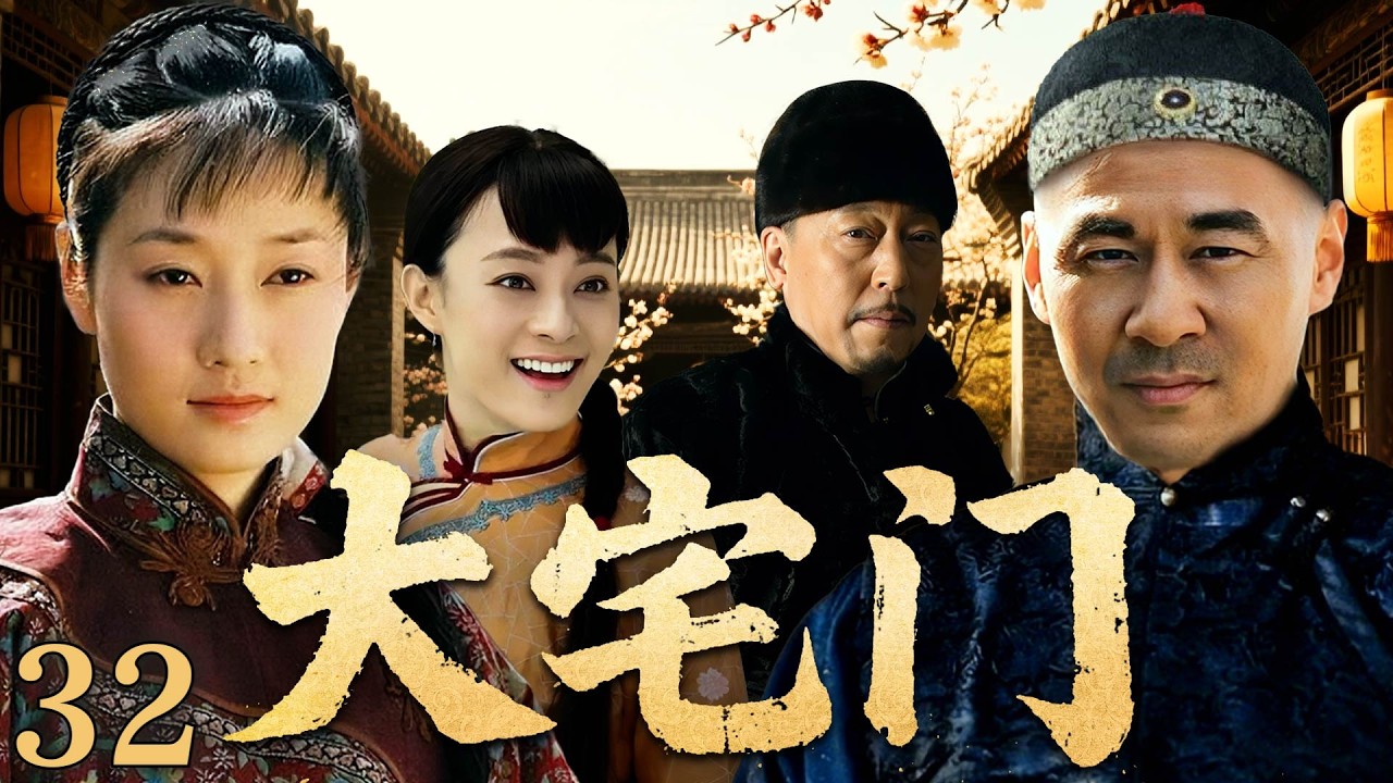 【2026开年巨作】大宅门 32 | 孫茂才在票號加入官府股銀，太平軍入京城城大亂 |#歷史傳奇劇 #歷史 #中國電視劇 #陈建斌 #蒋勤勤 #马伊利#倪大红#孙俪