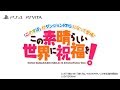 「この素晴らしい世界に祝福を!」新作ゲームティザームービー