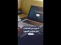 السويد تعود للتدريس بالكتب الورقية وتلغي التعليم الرقمي بعدما اكتشفت الكارثة