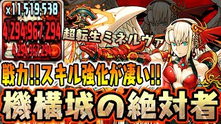 影の超強化 ミネルヴァが凄い事に 機構城の絶対者 ダックス パズドラ実況 Youtube 影の超強化 ミネルヴァが凄い事に 機構城の絶対者 ダックス パズドラ実況 Youtube