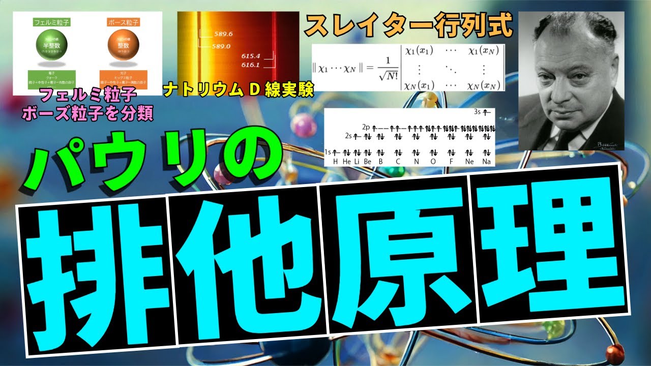 現代科学の根幹！『パウリの排他原理』と量子力学の進化を探る - YouTube