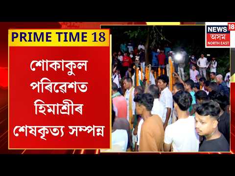 Himashree Boro | শোকাকুল পৰিৱেশৰ মাজত শেষকৃত্য সম্পন্ন হ’ল ৰহস্যজনকভাৱে মৃত্যু হোৱা হিমাশ্ৰী বড়োৰ