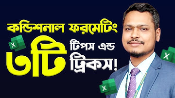শিখুন কন্ডিশনাল ফরমেটিং দারুণ টিপস 🙂 Conditional Formatting 3 Tips and Tricks For You