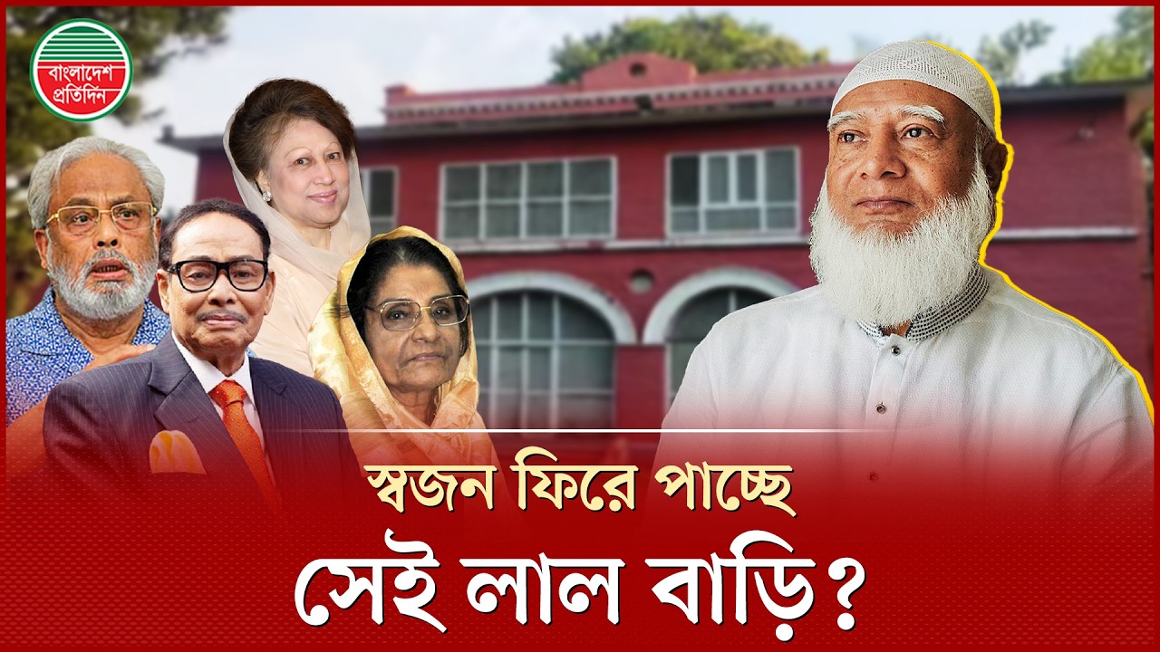 ২৫ বছর পর স্বজন ফিরে পাচ্ছে মিন্টু রোডের ২৯ নম্বর লাল বাড়ি! | Opposition Party House | Minto Road
