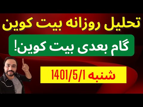 تحلیل بیت کوین امروز | گام بعدی بیت کوین