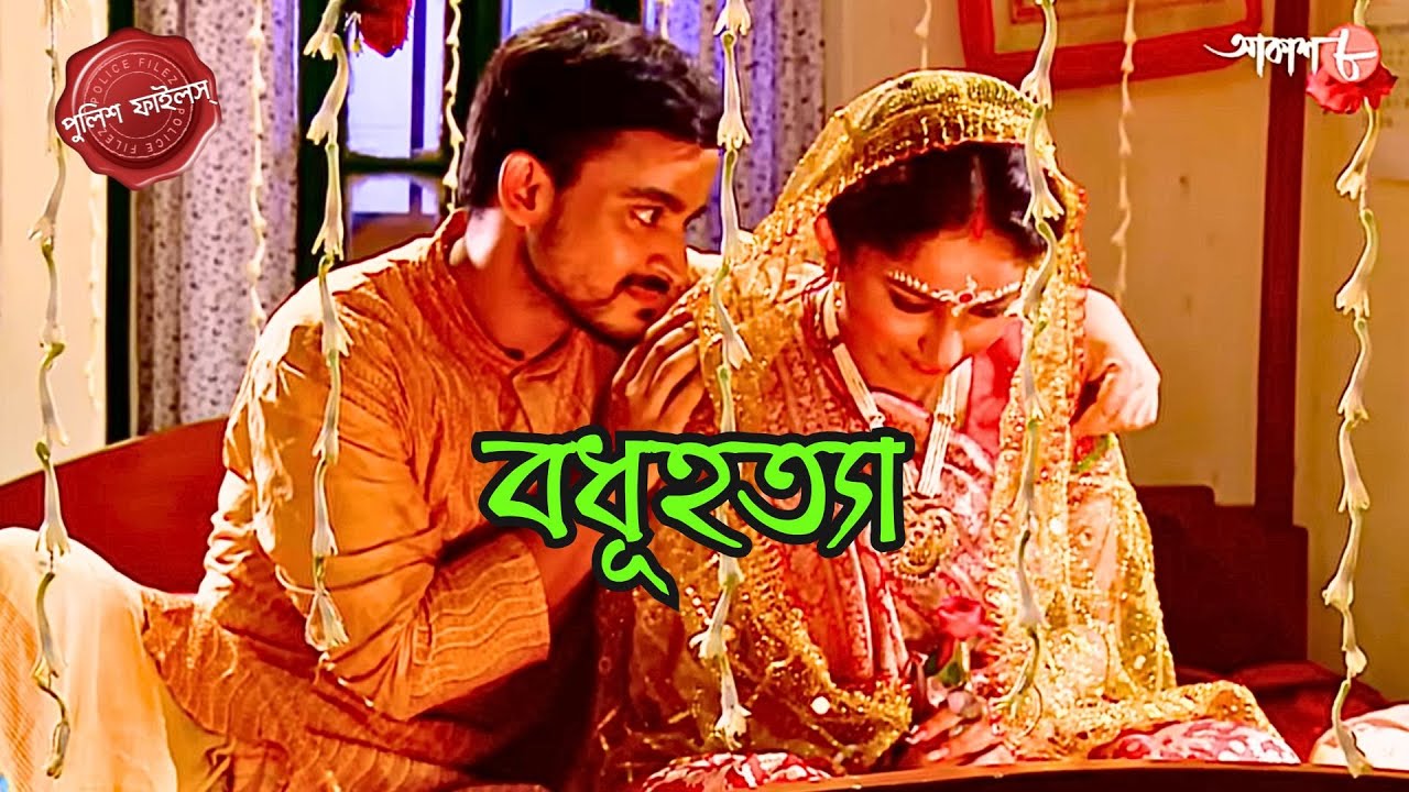 বধূহত্যা  | Bodhu Hatya | Chandannahar Thana | Police Filez | Bengali| New Epi | Crime | Aakash 8
