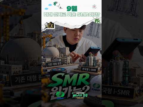 [미래 원자로 기술 SMR이란?] 크기는 10분의 1, 가치는 그 이상! SMR의 진짜 원가는 얼마일까?