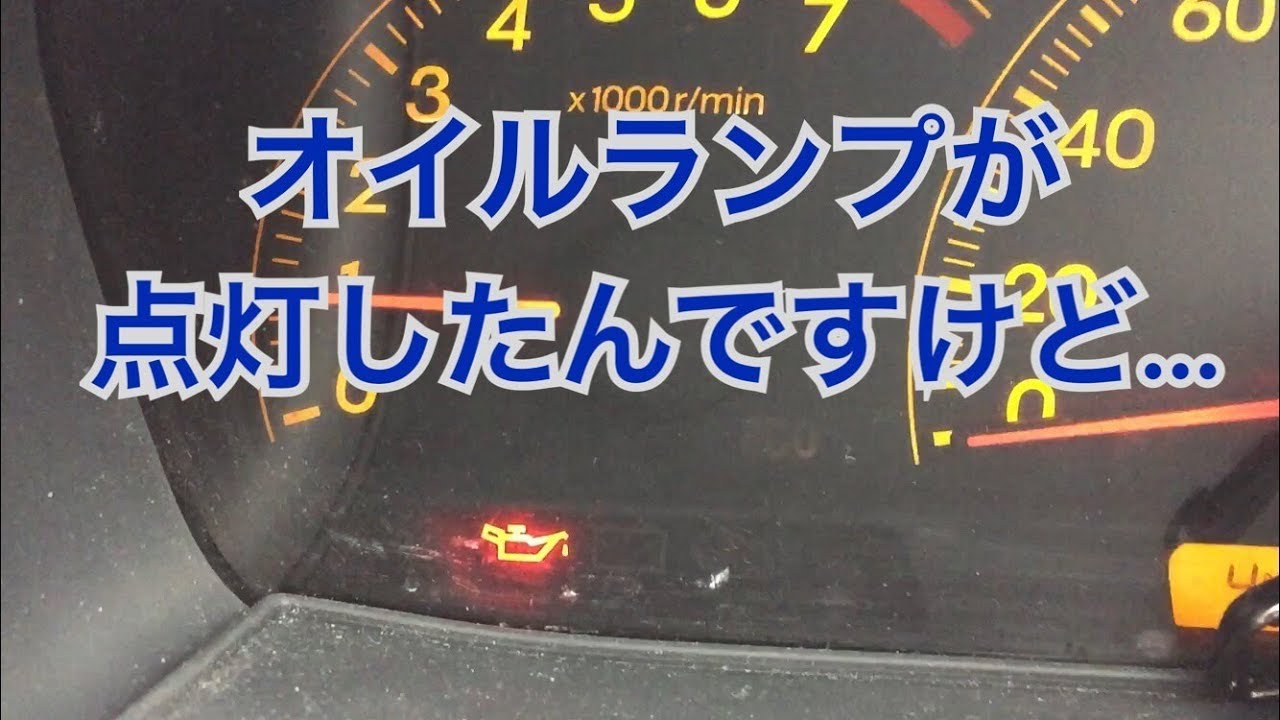 トラブル 車のオイルランプが点灯したときの対処法 Youtube