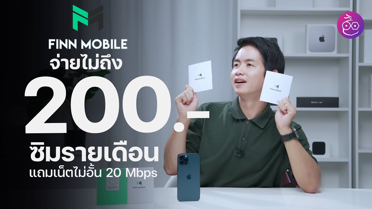 iMoD บอกวิธีให้ได้แพ็กเกจมือถือรายเดือนราคาไม่ถึง 200 บาท! FINN MOBILE คุ้ม เยอะ ง่าย ไม่ผูกมัด