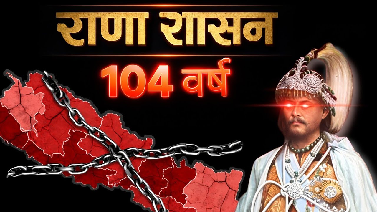 नेपाल १०४ वर्ष कसरी कैद भयो? | राणा शासनको डरलाग्दो सत्य जुन किताबले पनि भन्दैन