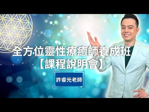 全方位靈性療癒師養成班 【課程說明會】丨2/23(五)20:00直播丨許睿光老師