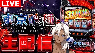 7/25【スロット生配信】東京喰種実戦！#shorts  #スロットライブ #新台