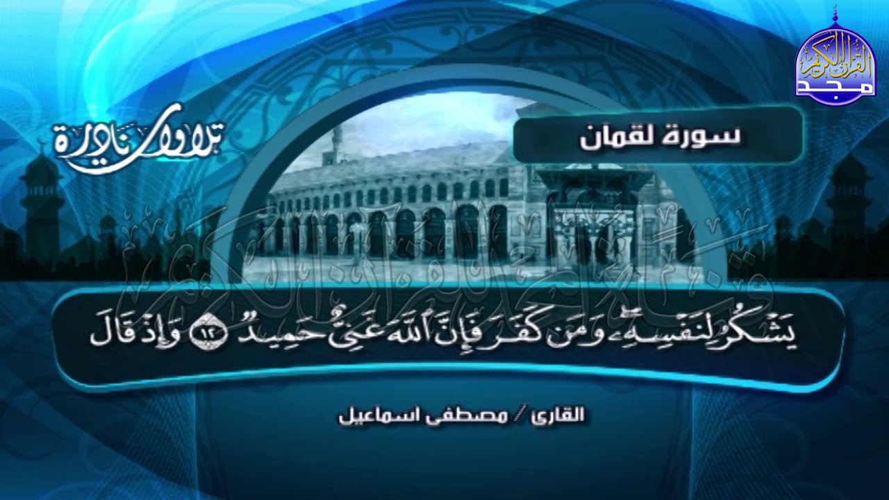 Шейх Мустафа Исмаил 🌎 Сура Лукман 🌎 Чтение чудесного и чудесного брака
