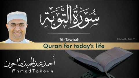 ماتيسر من سورة التوبة الشيخ أحمد عبدالحميد طاحون Ahmed Tahoun