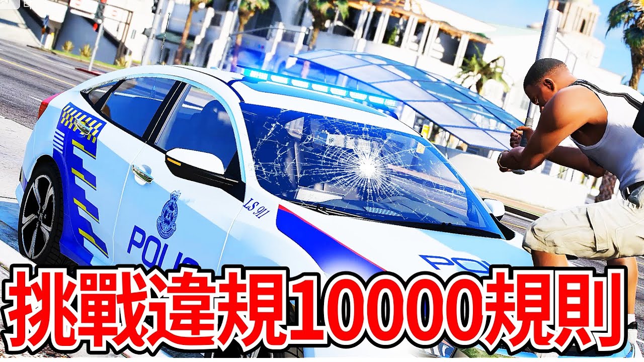 GTA5 小富違規1000種規則！在洛聖都挑戰違規1000種不同的規則！