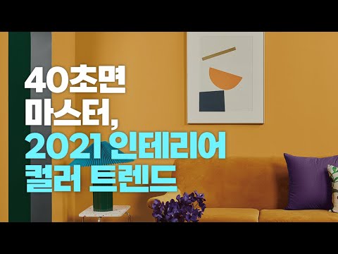 2021 홈 인테리어 컬러 디자인 트렌드 알아보기 40초면 충분해  (셀프페인팅, 페인트) | Home Interior Design Color Trends 2021