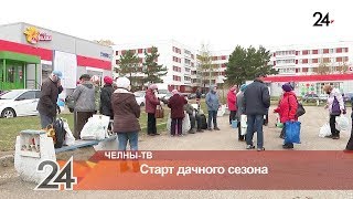 видео: В Набережных Челнах начался дачный сезон картинка: В Набережных Челнах начался дачный сезон